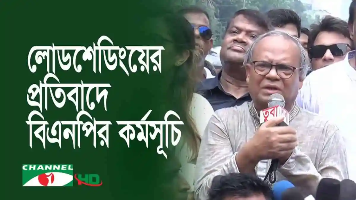 বিএনপি নেতা লোডশেডিং ও বিদ্যুৎ সংকটের প্রতিবাদে বক্তব্য দিচ্ছেন. Channel i News - চ্যানেল আই নিউজ