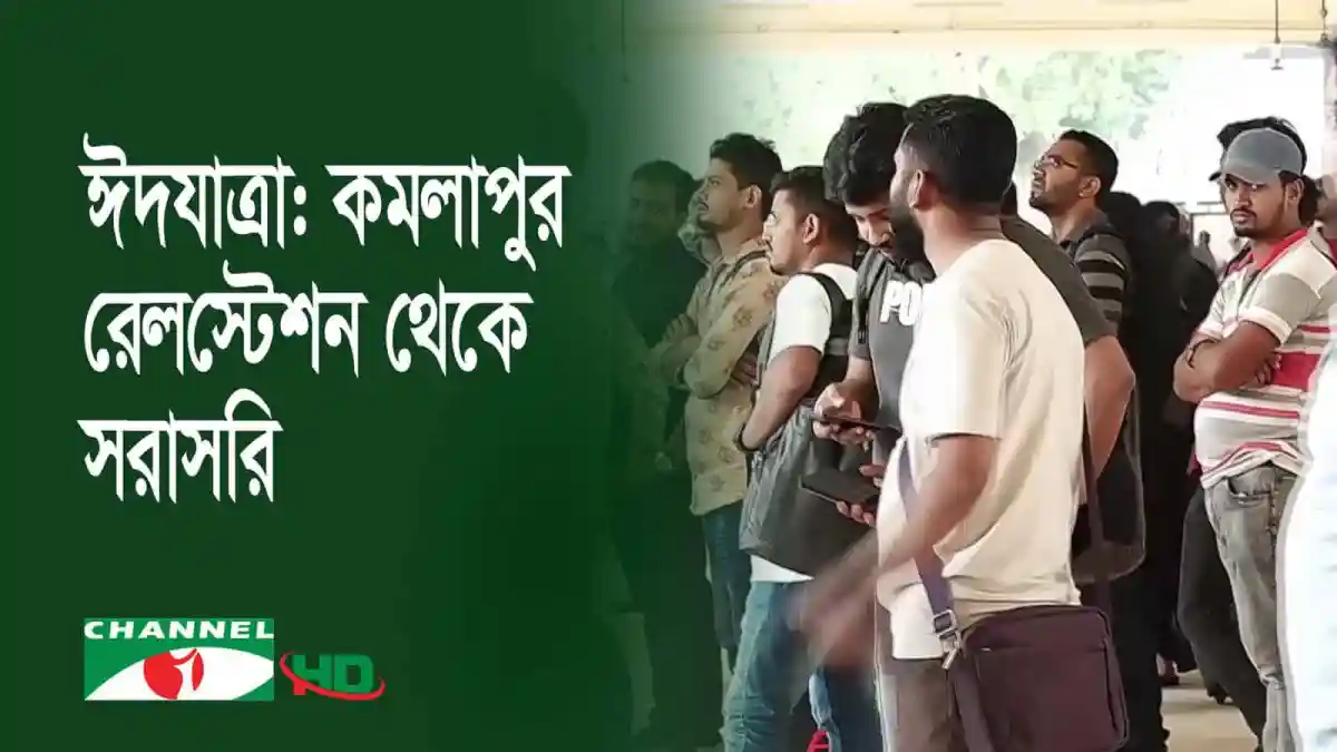 বাংলাদেশের মানুষ ঈদ উদযাপন করতে বাড়ি ফিরছেন, চ্যানেল আই অনলাইন. Channel i News - চ্যানেল আই নিউজ
