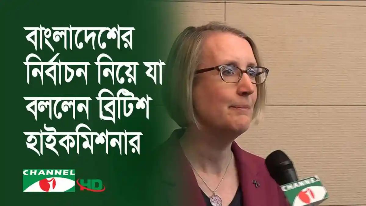 ব্রিটিশ হাই-কমিশনারের বাংলাদেশে নির্বাচনের প্রসঙ্গে মন্তব্য. Channel i News - চ্যানেল আই নিউজ