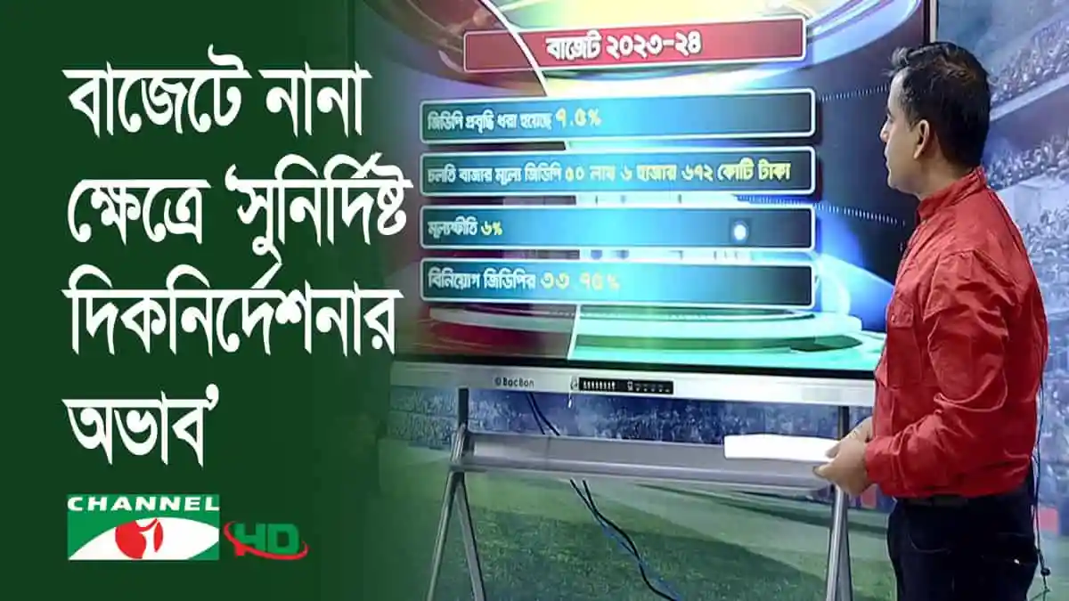 বাংলাদেশের বাজেটের মূল বিষয়বস্তু ও সাফল্য. Channel i News - চ্যানেল আই নিউজ
