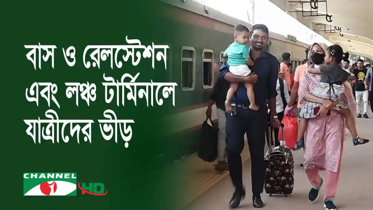 নগরবাসী ঈদ উদযাপনে ট্রেনে যাত্রা করছে. Channel i News - চ্যানেল আই নিউজ