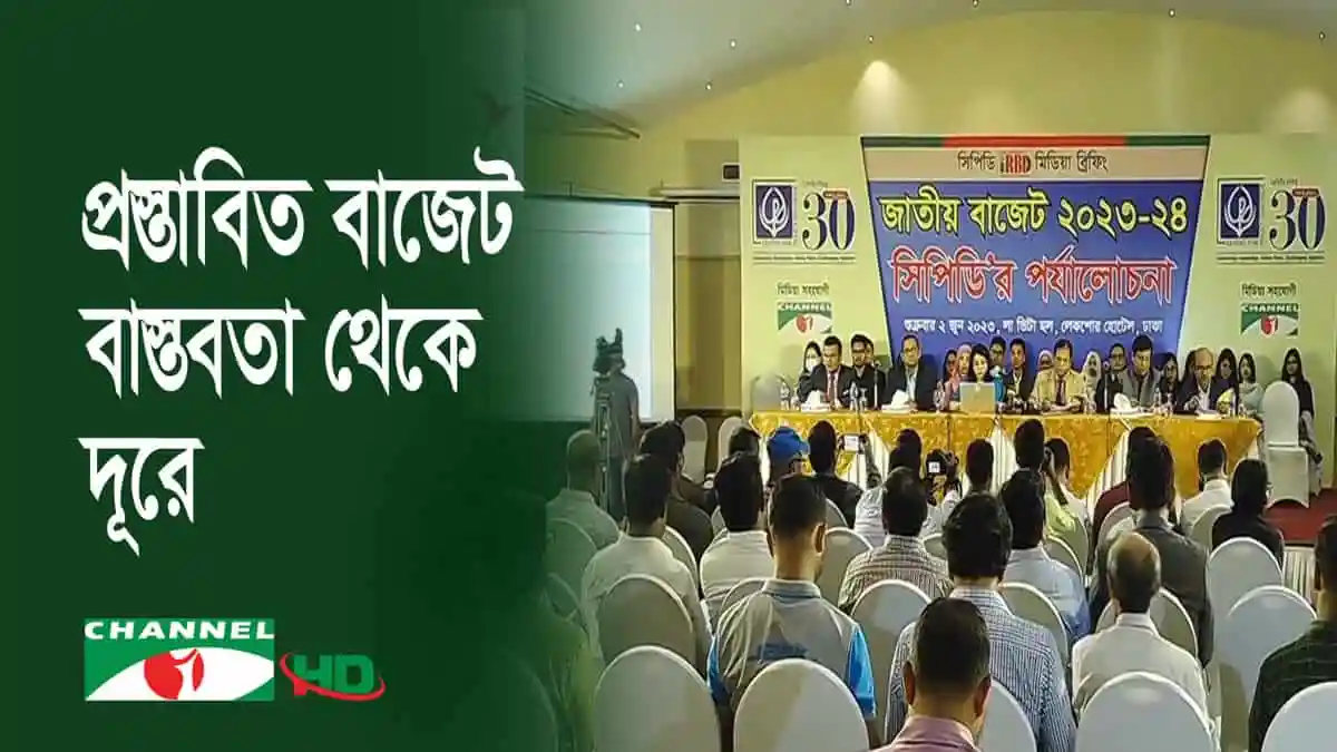 প্রস্তাবিত বাজেটের আলোচনা ও আলোচনা সভা অনুষ্ঠিত. Channel i News - চ্যানেল আই নিউজ
