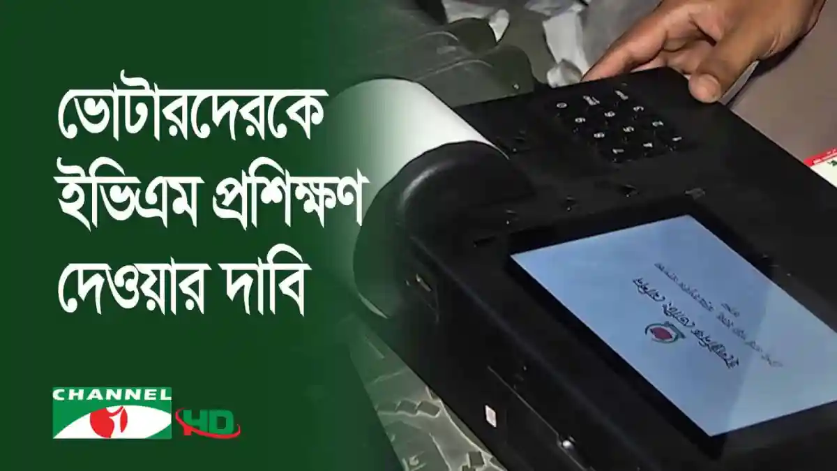 ভোটারদের আইভিএম প্রশিক্ষণ দিচ্ছেন একজন ভোটার. Channel i News - চ্যানেল আই নিউজ