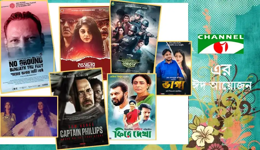 নতুন সিনেমার পোস্টারগুলো চ্যানেল আইয়ে টিভি প্রিমিয়ার জন্য প্রস্তুত. Channel i News - চ্যানেল আই নিউজ