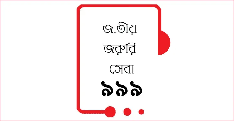 জাতীয় জরুরি সেবা নম্বর ৯৯৯, বাংলাদেশের জরুরি পরিস্থিতির জন্য. Channel i News - চ্যানেল আই নিউজ