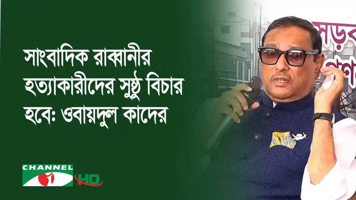 বিএনপির বিরুদ্ধে মার্কিন ভিসা নীতির বিষয়ে ওবায়দুল কাদের বক্তব্য. Channel i News - চ্যানেল আই নিউজ