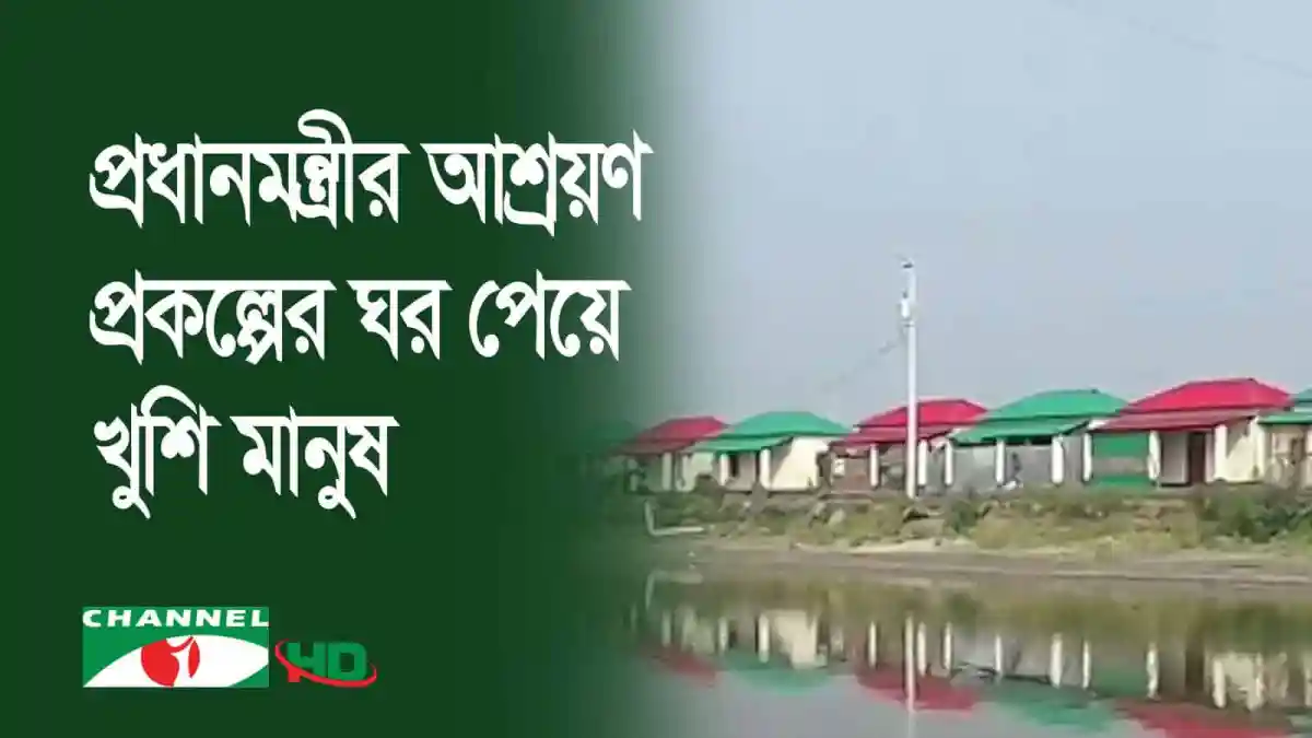 প্রধানমন্ত্রীর আশ্রয়ণ প্রকল্পের ঘর, খুশি ভিটা মাটি হারানো মানুষ. Channel i News - চ্যানেল আই নিউজ