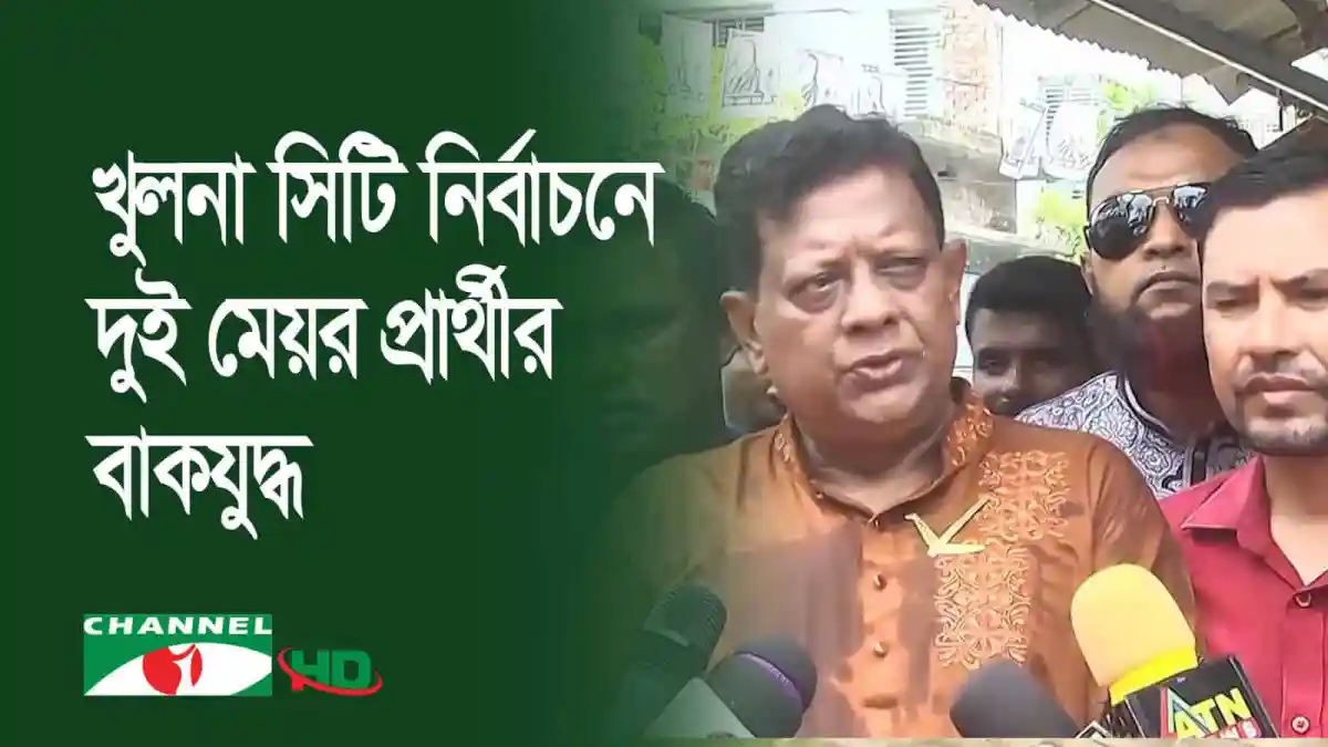 খুলনা সিটি নির্বাচন দুই মেয়র প্রার্থীর মধ্যে বাকযুদ্ধের দৃশ্য. Channel i News - চ্যানেল আই নিউজ