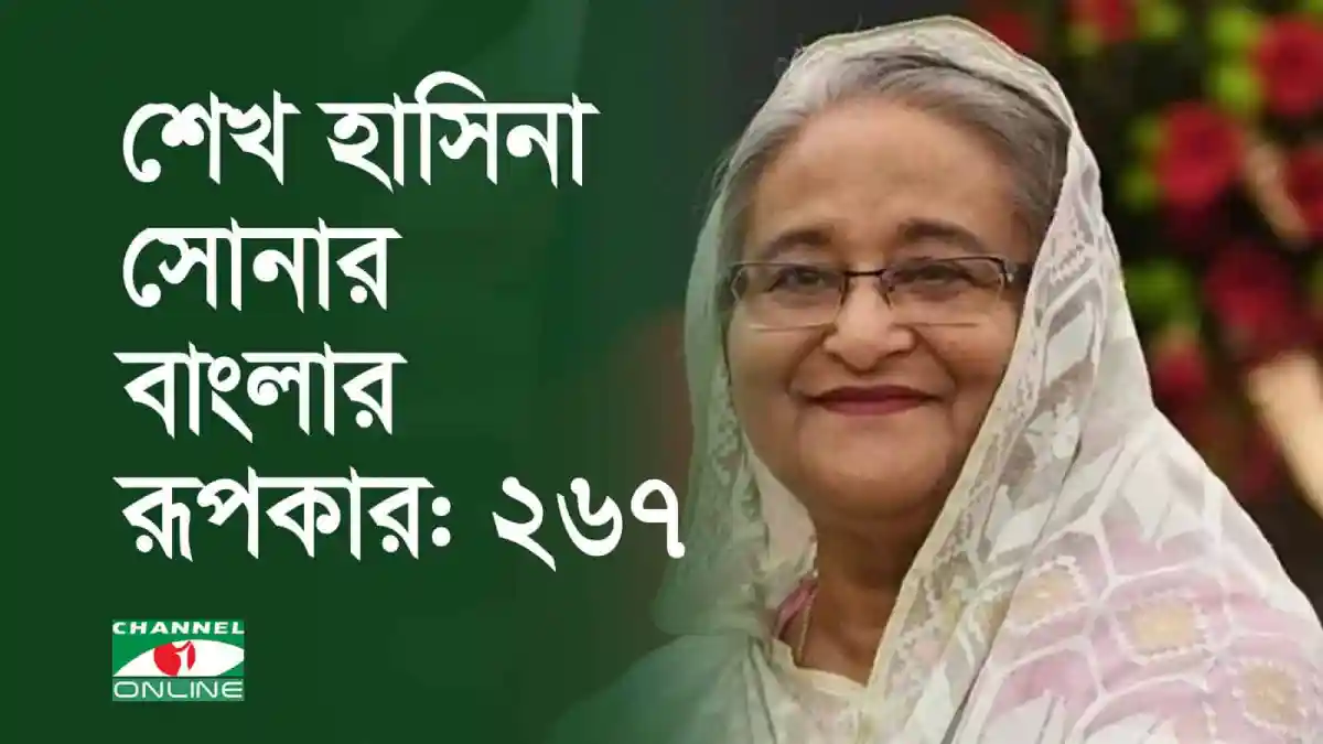 শেখ হাসিনা বাংলাদেশের প্রধানমন্ত্রী, সোনার বাংলার রূপকার, ২৭৭. Channel i News - চ্যানেল আই নিউজ