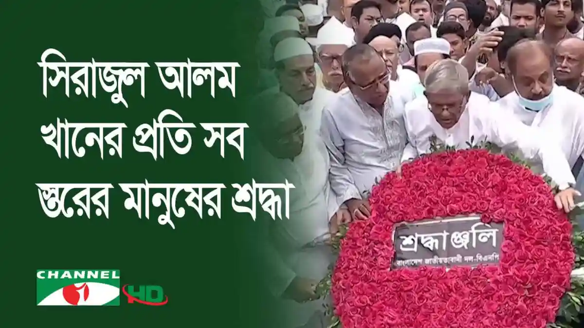 সিরাজুল আলম খানকে শ্রদ্ধা জানাতে তার পরিবারের সদস্যরা ফুলের মালা দেন. Channel i News - চ্যানেল আই নিউজ