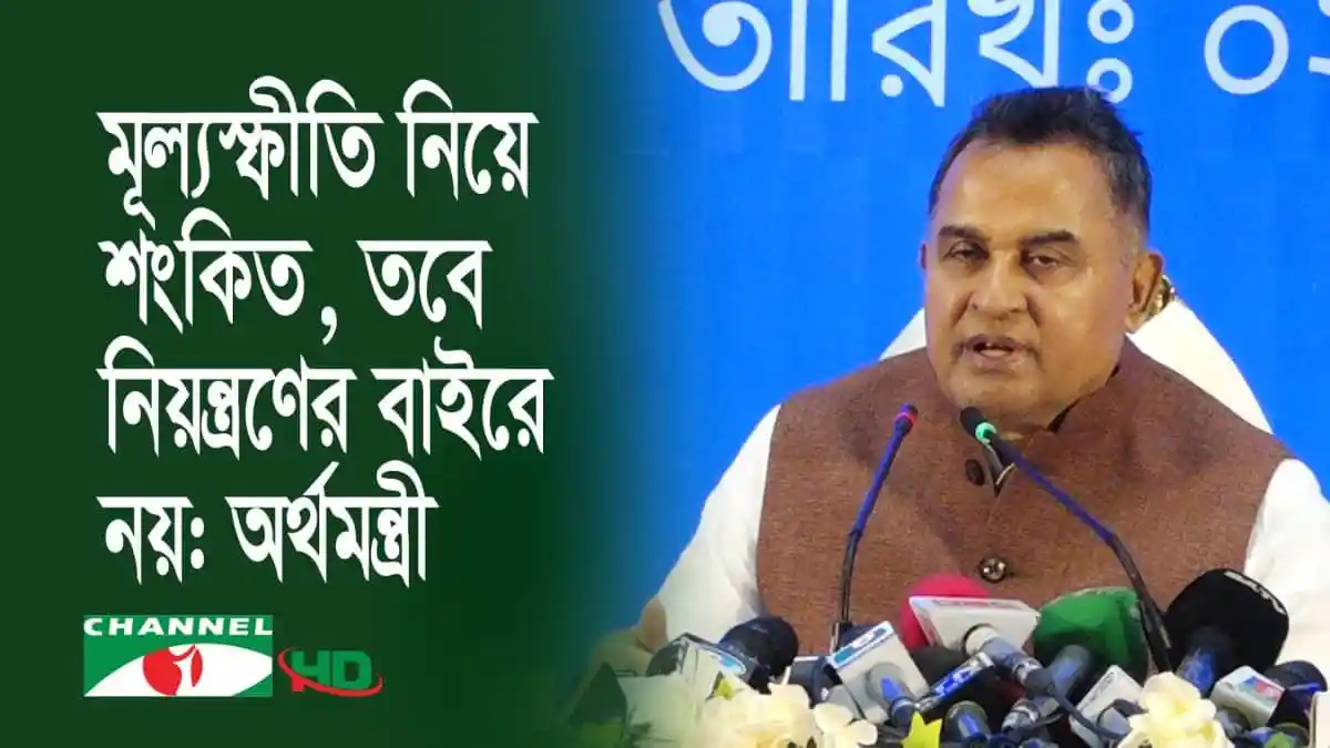 অর্থমন্ত্রী শঙ্কা প্রকাশ করছেন বাজেটের বিষয়ে।. Channel i News - চ্যানেল আই নিউজ