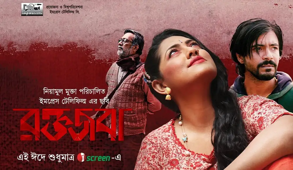 রাজ-তিশার রক্তজবা সিনেমার দৃশ্য, নাটকীয় চরিত্রের ছবি. Channel i News - চ্যানেল আই নিউজ