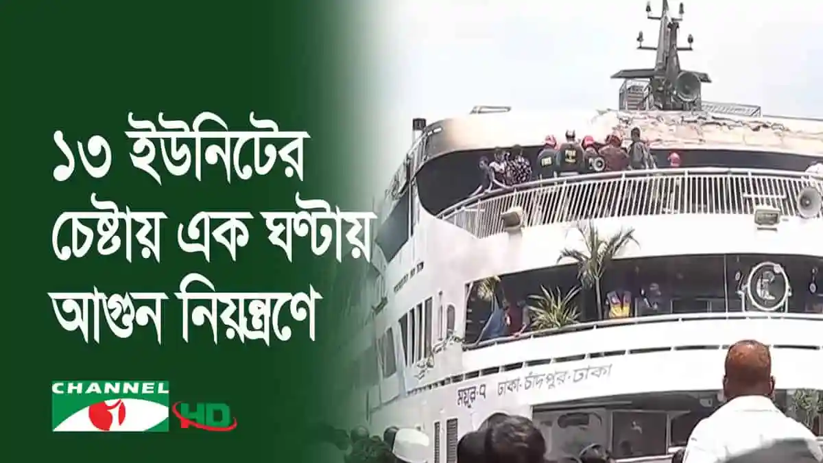 সদরঘাটে মযূর-৭ লঞ্চে অগ্নিকাণ্ডের দৃশ্য, ধোঁয়া ও লোকজনের উপস্থিতি. Channel i News - চ্যানেল আই নিউজ