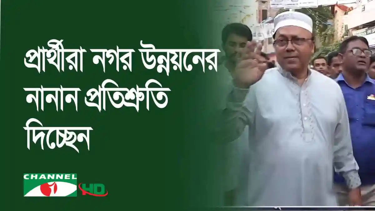 প্রার্থী নামের ঘোষণা দিচ্ছেন নির্বাচন কর্মকর্তা, রাজশাহী সিটি নির্বাচনের প্রচার চলছে. Channel i News - চ্যানেল আই নিউজ