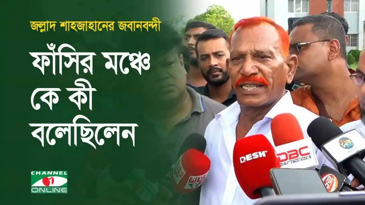 শাহজাহানের কানে কী বলেছিলেন বাংলা ভাই, ফাঁসির মঞ্চে. Channel i News - চ্যানেল আই নিউজ