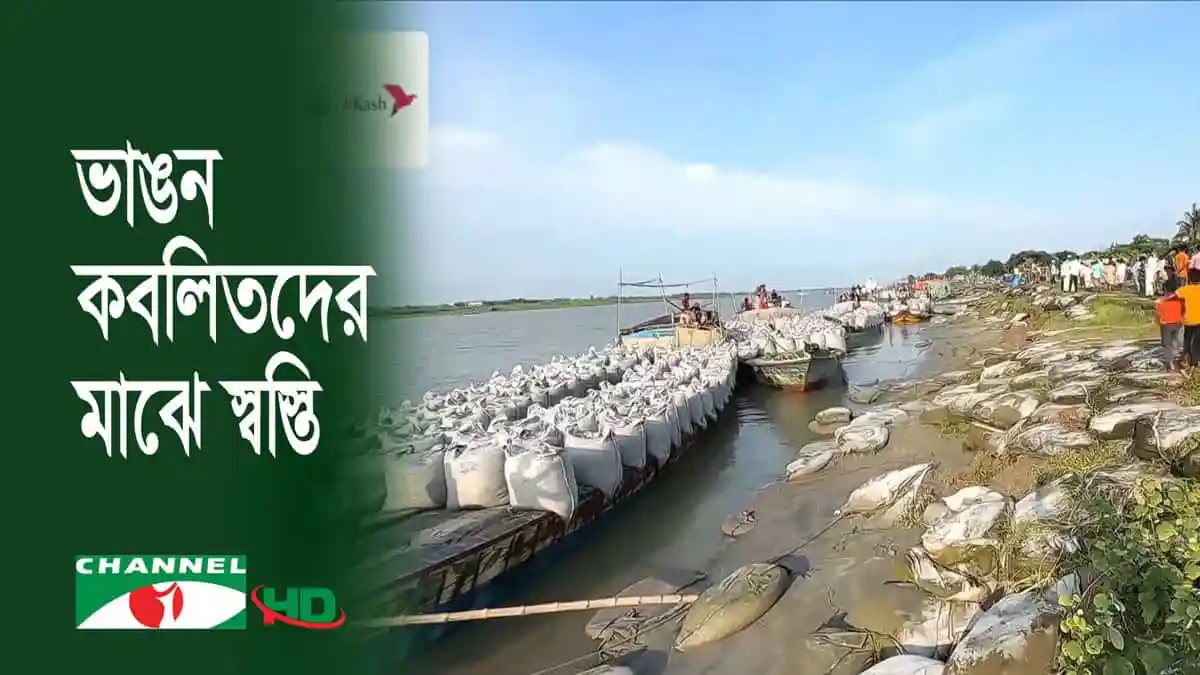শরীয়তপুরে পদ্মায় স্থায়ী বাঁধের উদ্বোধন, নদীর তীরের দৃশ্য. Channel i News - চ্যানেল আই নিউজ