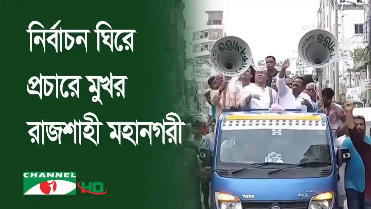 নির্বাচনী প্রচারে অংশগ্রহণকারী রাজনীতিবিদরা. Channel i News - চ্যানেল আই নিউজ