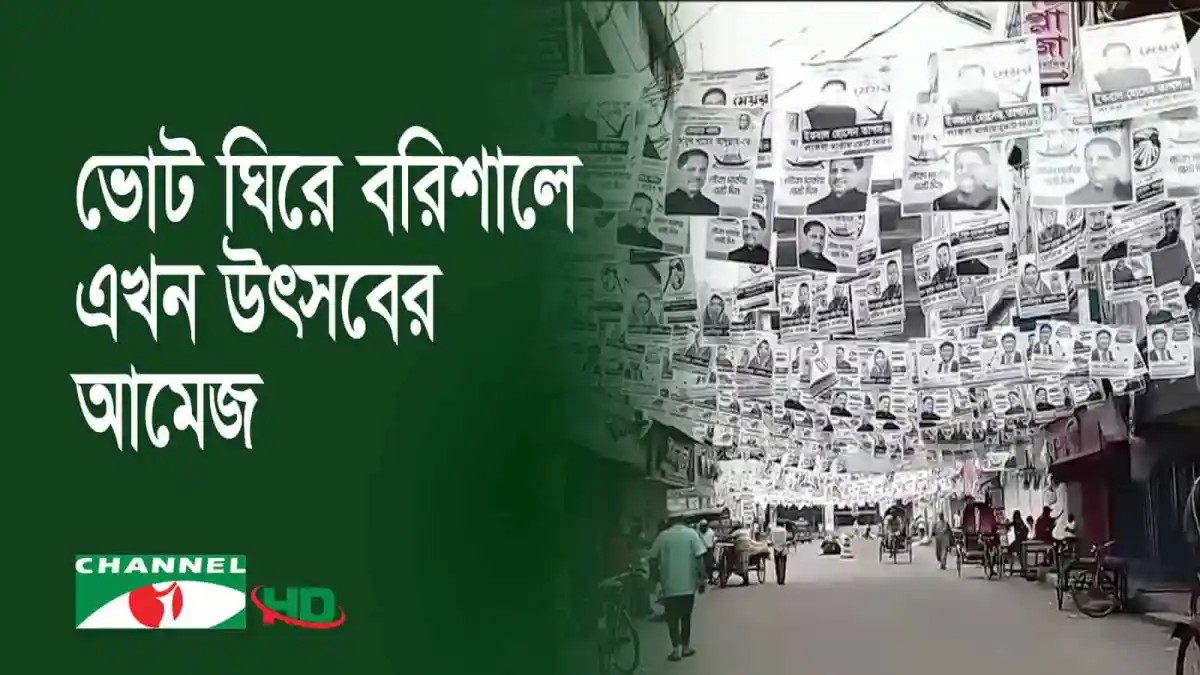 বরিশালে নির্বাচনী প্রচার শেষের আগে পোস্টার ও ব্যানার ঝুলছে. Channel i News - চ্যানেল আই নিউজ