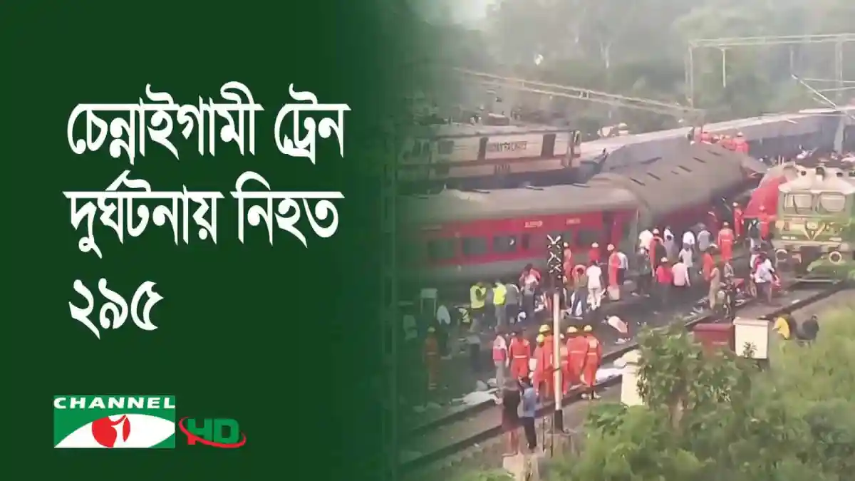 ওড়িশায় রেল দুর্ঘটনা: আহতরা হাসপাতালে স্থানান্তরিত হচ্ছে. Channel i News - চ্যানেল আই নিউজ