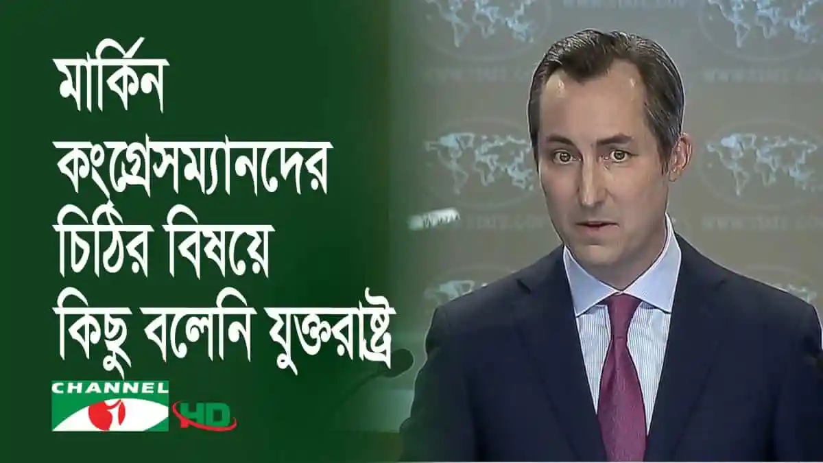 যুক্তরাষ্ট্রের স্টেট ডিপার্টমেন্টের মুখপাত্রের সংবাদ সম্মেলন. Channel i News - চ্যানেল আই নিউজ