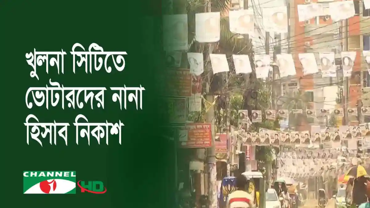 খুলনা সিটি নির্বাচনে নতুন ভোটারদের প্রত্যাশা, ভোটারদের আগ্রহ ও প্রত্যাশা ফুটে উঠেছে. Channel i News - চ্যানেল আই নিউজ