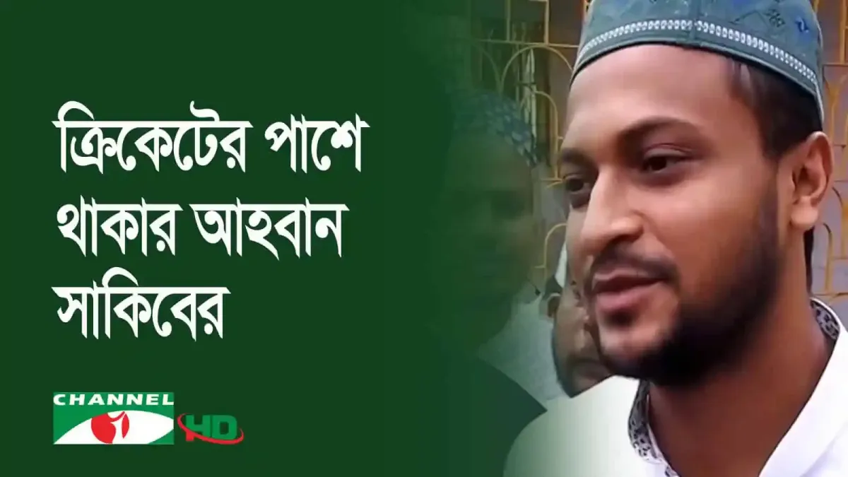 সাকিব আল হাসান ক্রিকেটার পক্ষে খকার আহবান জানাচ্ছেন. Channel i News - চ্যানেল আই নিউজ
