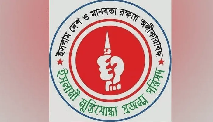 ইসলামী মুক্তিযোদ্ধা প্রজন্ম পরিষদের লোগো, হাতে ধরা তলোয়ার সহ. Channel i News - চ্যানেল আই নিউজ