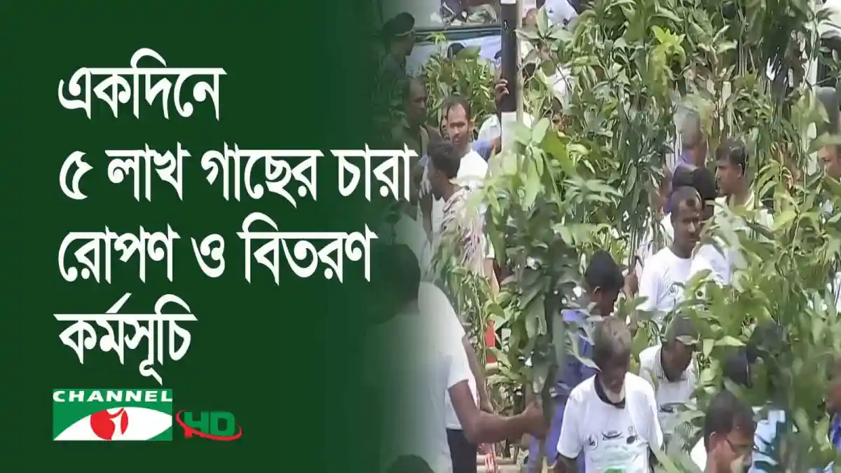 গাছের চারা রোপণ ও বিতরণ কর্মসূচিতে অংশগ্রহণকারীরা. Channel i News - চ্যানেল আই নিউজ