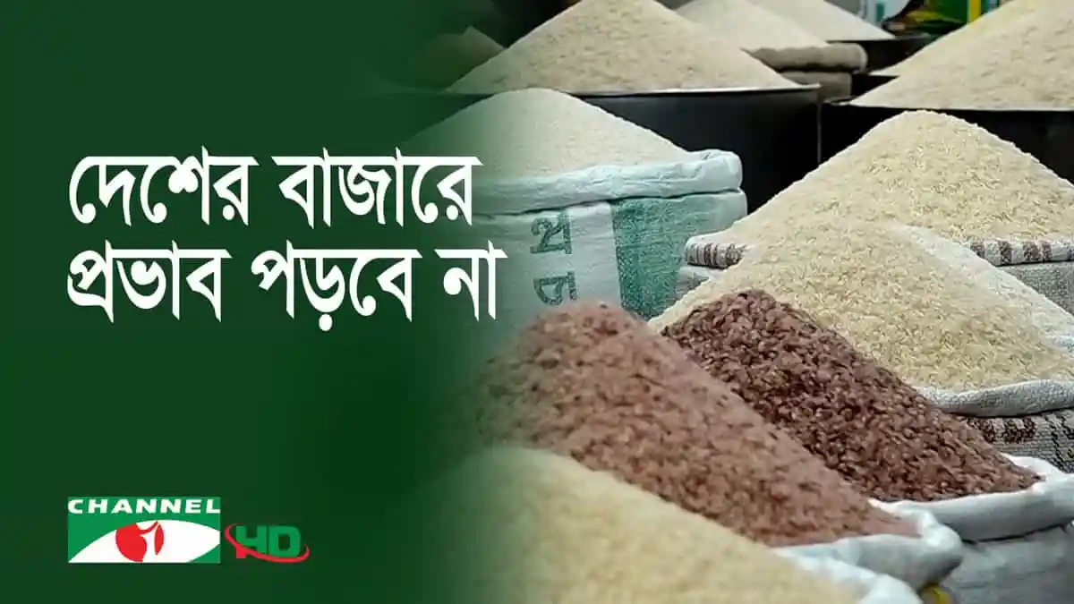 বাংলাদেশে আতপ চালের বাজারে মূল্যবৃদ্ধি নেই. Channel i News - চ্যানেল আই নিউজ