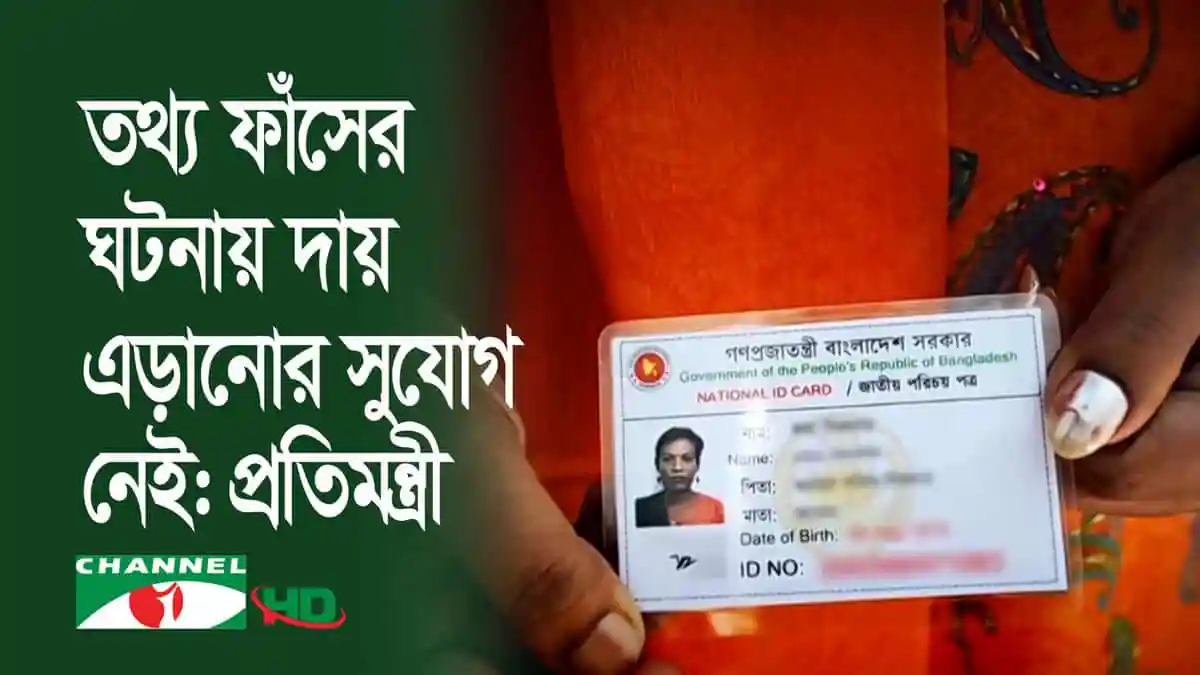 বাংলাদেশের জাতীয় পরিচয়পত্রের ছবি হাতে ধরা ব্যক্তির. Channel i News - চ্যানেল আই নিউজ