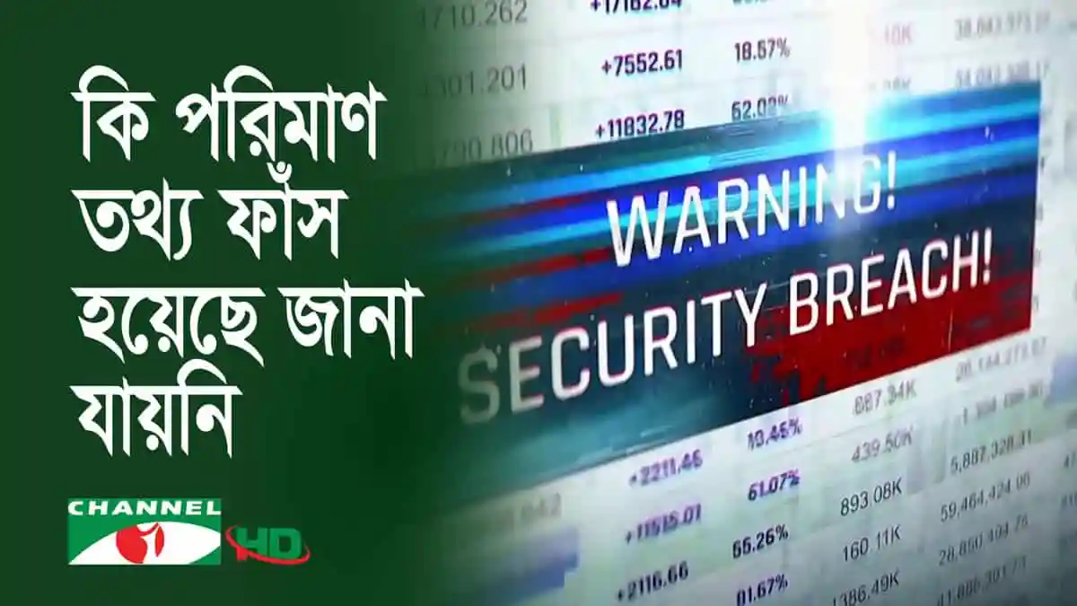 সাইবার নিরাপত্তা লঙ্ঘনের সতর্কতা বার্তা দেখাচ্ছে. Channel i News - চ্যানেল আই নিউজ
