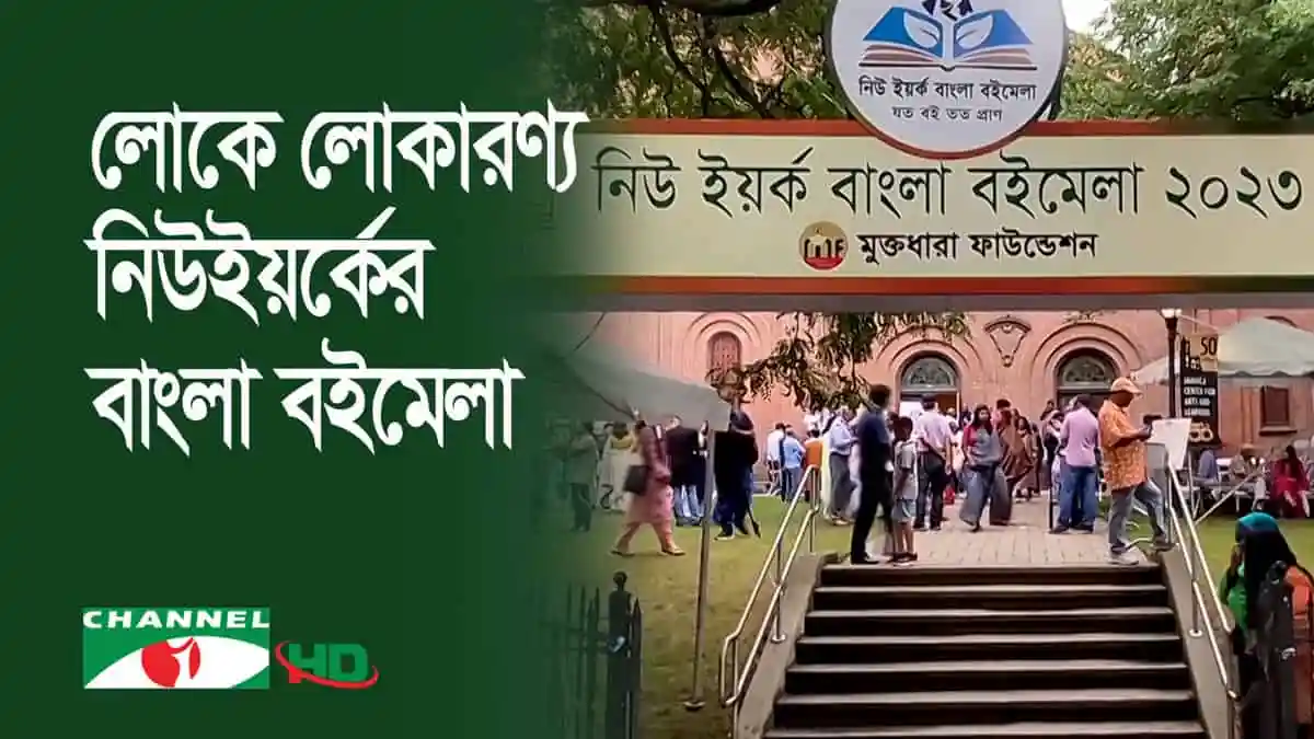 নিউইয়র্কে চার দিনের বাংলা বইমেলা, দর্শনার্থীদের ভিড়. Channel i News - চ্যানেল আই নিউজ