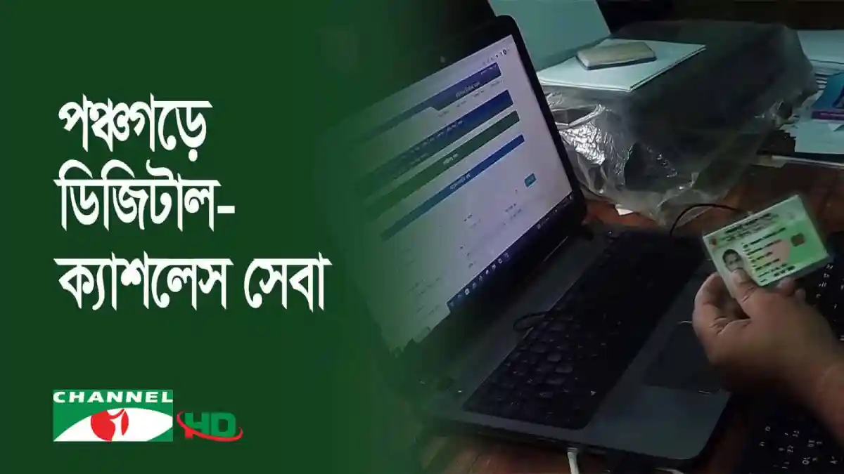 পঞ্চগড়ে ক্যাশলেস সেবা প্রদানে ডিজিটাল ক্যাশলেস সেবা কার্যক্রম. Channel i News - চ্যানেল আই নিউজ