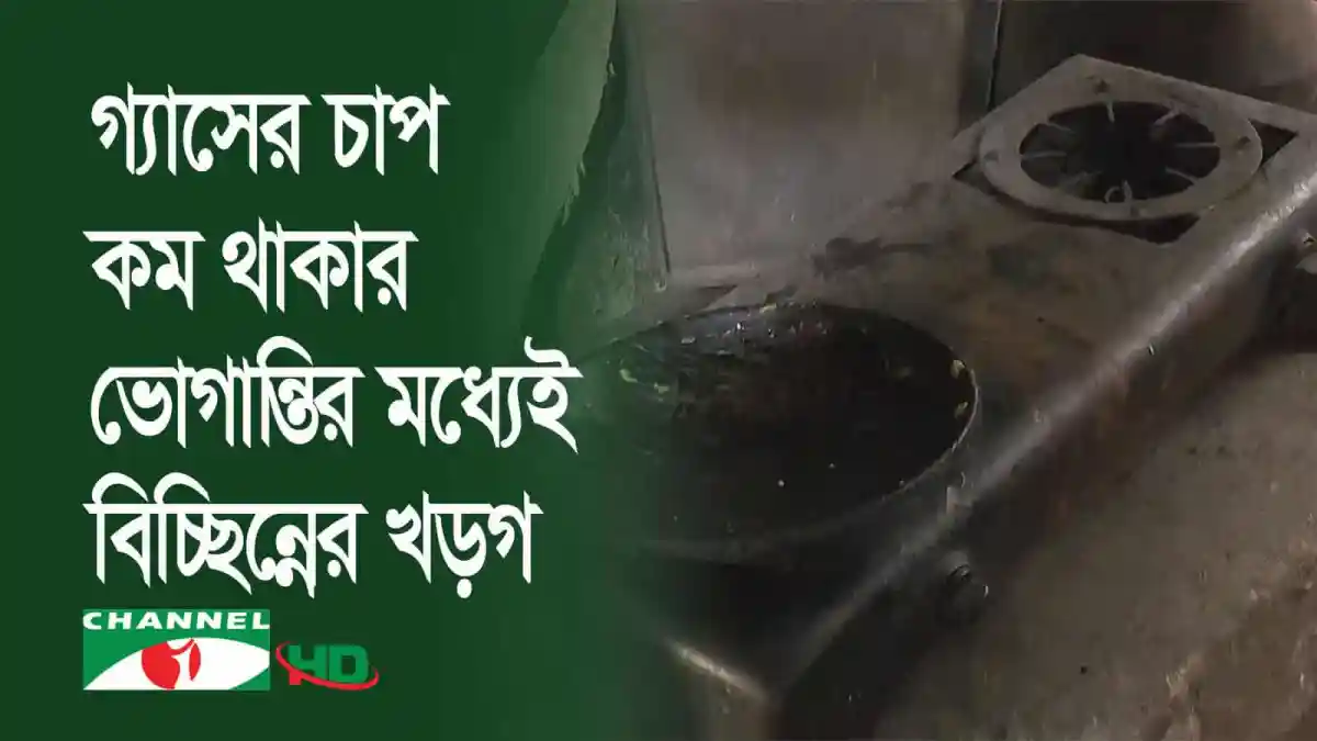 গ্যাসের চাপে কম থাকার কারণে ভোগান্তির মুখে বাসিন্দারা. Channel i News - চ্যানেল আই নিউজ