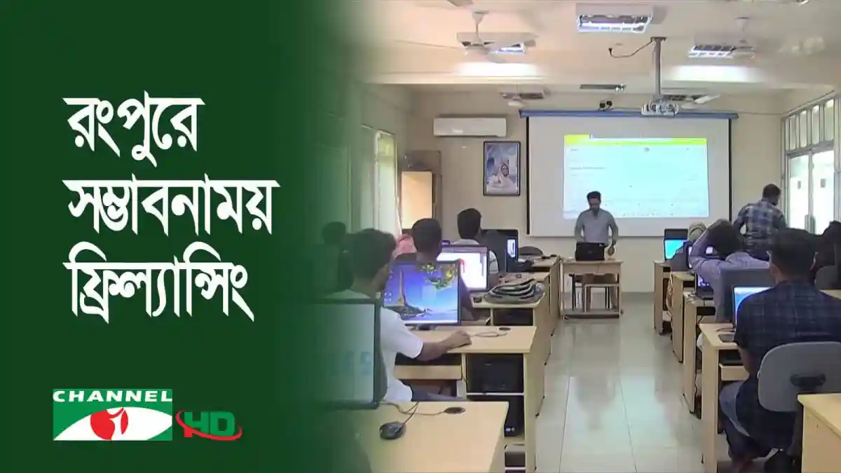 রংপুরে ফ্রিল্যান্সিং শেখার জন্য ছাত্ররা ক্লাসে অংশগ্রহণ করছে. Channel i News - চ্যানেল আই নিউজ