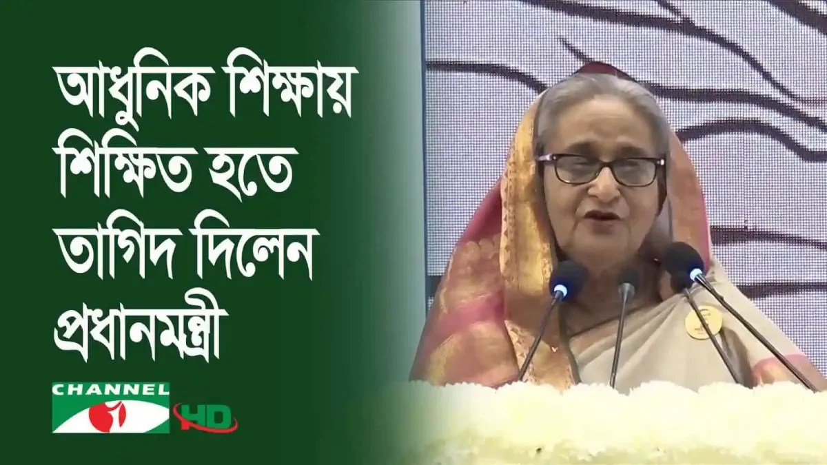 প্রধানমন্ত্রী শেখ হাসিনা শিক্ষকদের প্রশিক্ষণের জন্য নির্দেশনা দিচ্ছেন।. Channel i News - চ্যানেল আই নিউজ