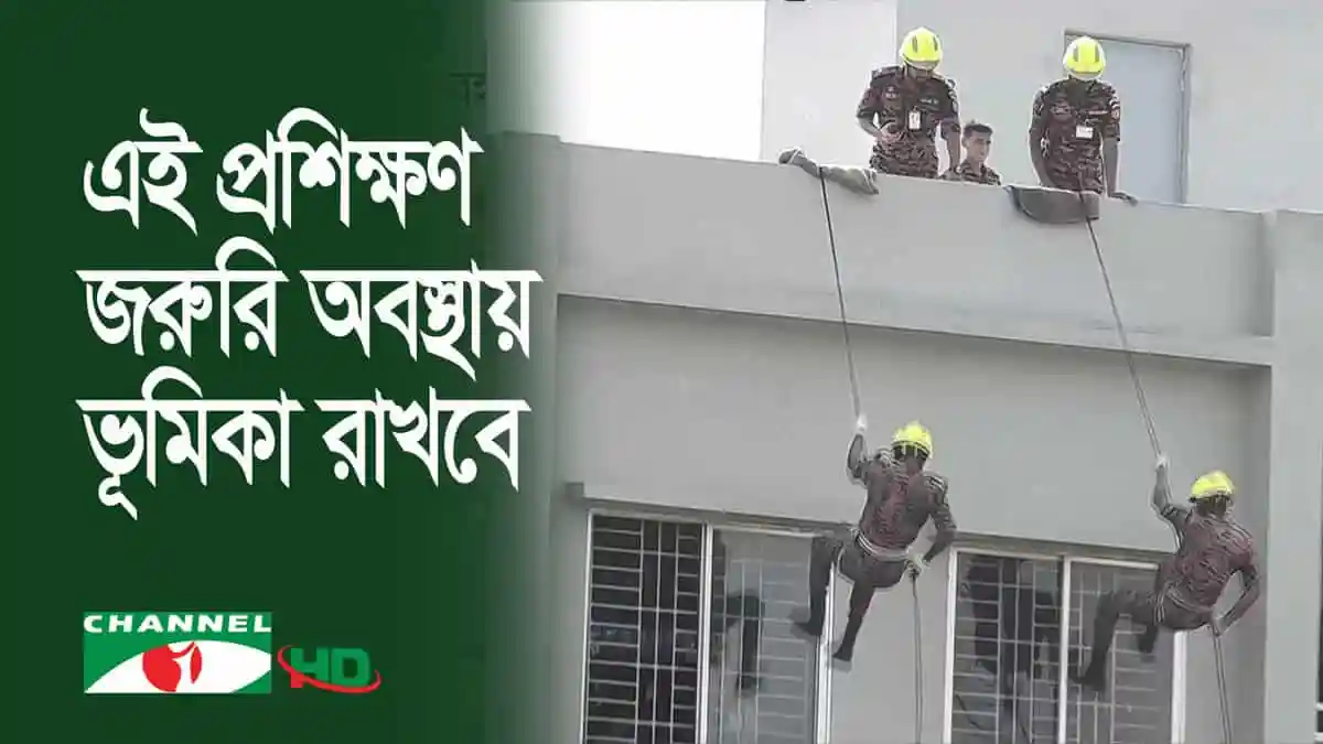 দুর্যোগ মোকাবেলায় প্রশিক্ষণপ্রাপ্ত কর্মীরা ভবন থেকে ঝুঁকি মোকাবেলা করছে. Channel i News - চ্যানেল আই নিউজ