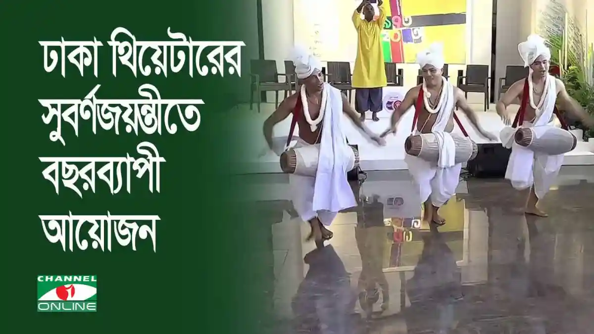 ঢাকা থিয়েটার এর ৫০ বছর উদযাপন অনুষ্ঠানে পারফর্ম করছে শিল্পীরা. Channel i News - চ্যানেল আই নিউজ