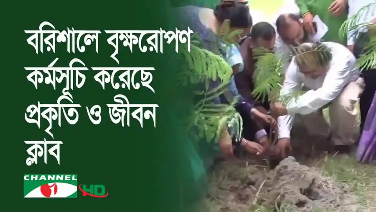 বরিশালে বৃক্ষরোপণ কর্মসূচি পালন করছে প্রকৃতি ও জীবন ক্লাবের সদস্যরা. Channel i News - চ্যানেল আই নিউজ