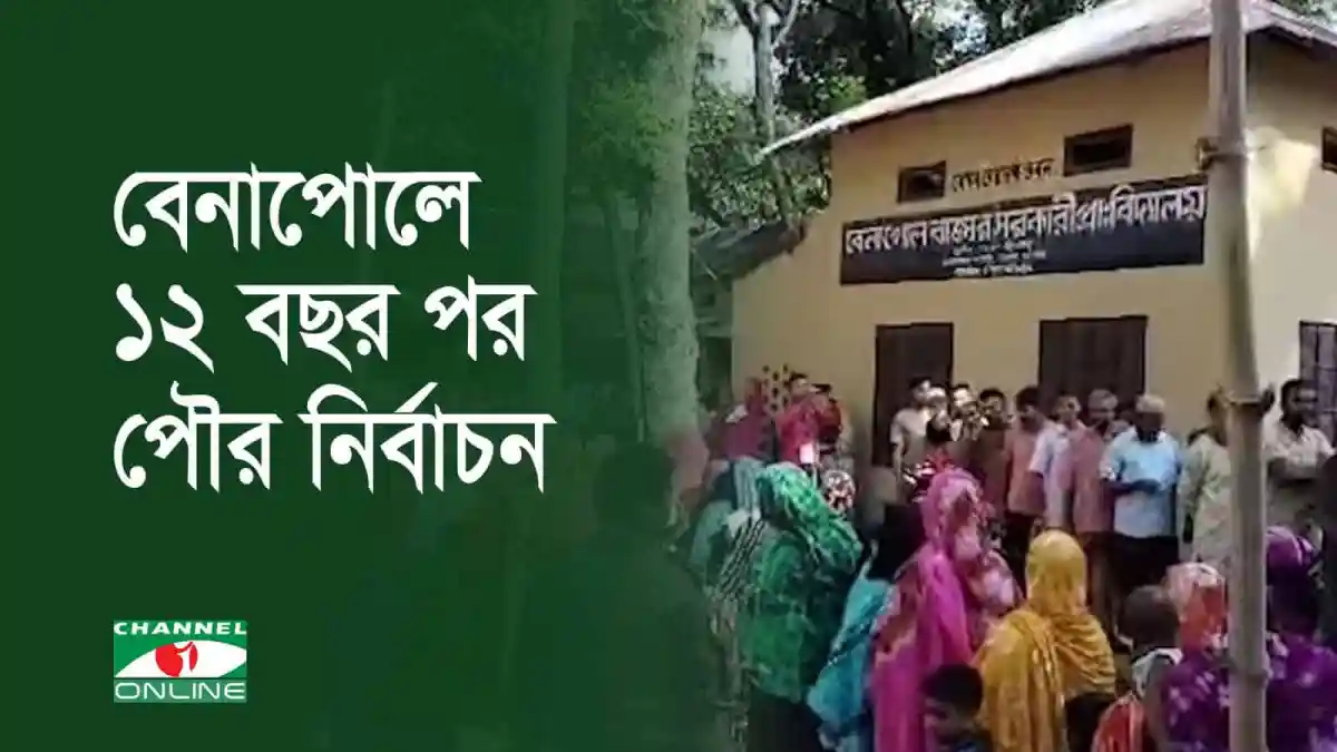 বেনাপোলে পৌর নির্বাচনের ভোটগ্রহণ চলছে, ভোটাররা লাইনে দাঁড়িয়ে. Channel i News - চ্যানেল আই নিউজ