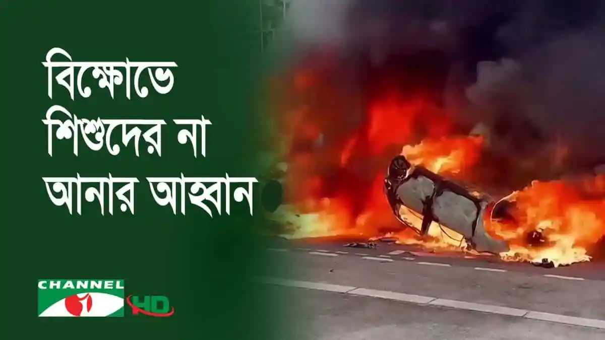 ফ্রান্সে বিক্ষোভের মাঝে গাড়ি উল্টে গেছে, আগুনে পুড়ে গেছে।. Channel i News - চ্যানেল আই নিউজ