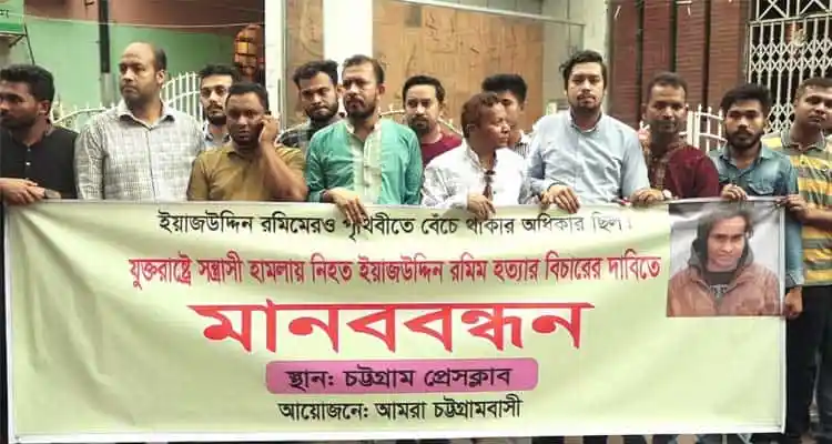 যুক্তরাষ্ট্রে বাংলাদেশি ছাত্র হত্যাকাণ্ডের সুষ্ঠু বিচারের দাবিতে মানববন্ধন. Channel i News - চ্যানেল আই নিউজ