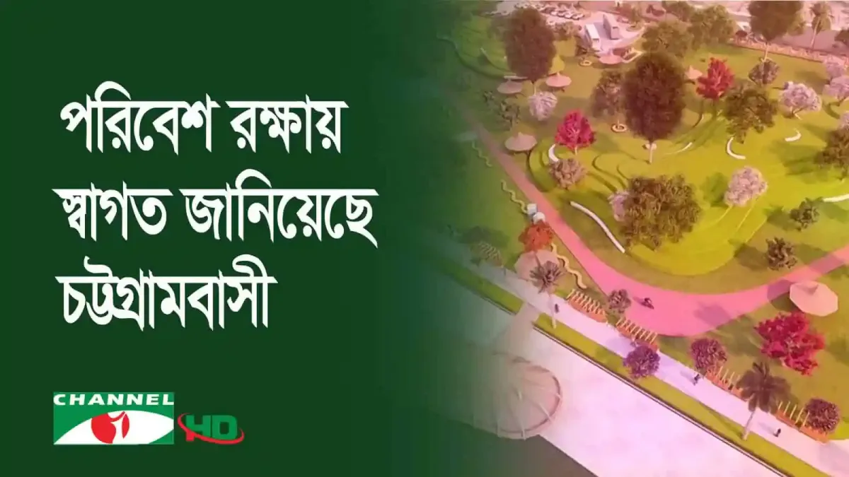 চট্টগ্রামে খাস জমিতে পার্ক ও খেলার মাঠ নির্মাণের উদ্যোগ. Channel i News - চ্যানেল আই নিউজ