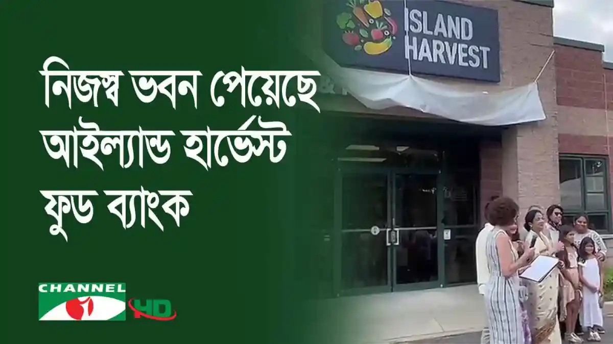 আইল্যান্ড হার্ভেস্টের নতুন শাখার উদ্বোধন, গ্রাহকদের জন্য বিশেষ সুবিধা. Channel i News - চ্যানেল আই নিউজ