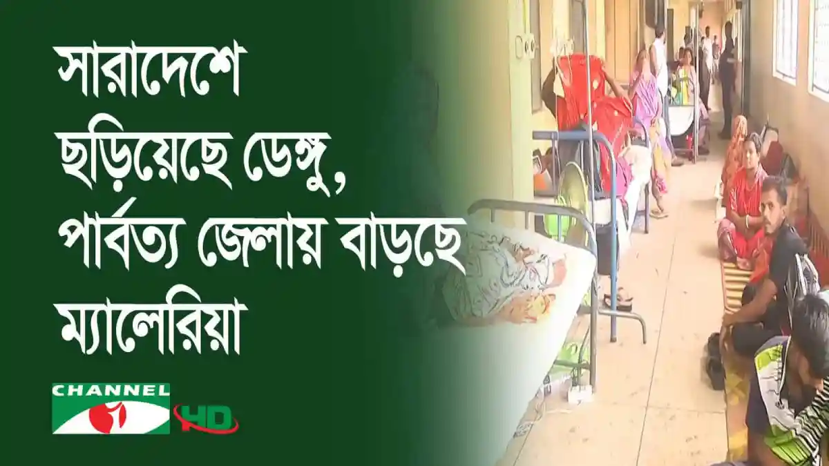 হাসপাতালের কক্ষে ডেঙ্গু রোগীদের জন্য শয্যা ও চিকিৎসা ব্যবস্থা. Channel i News - চ্যানেল আই নিউজ