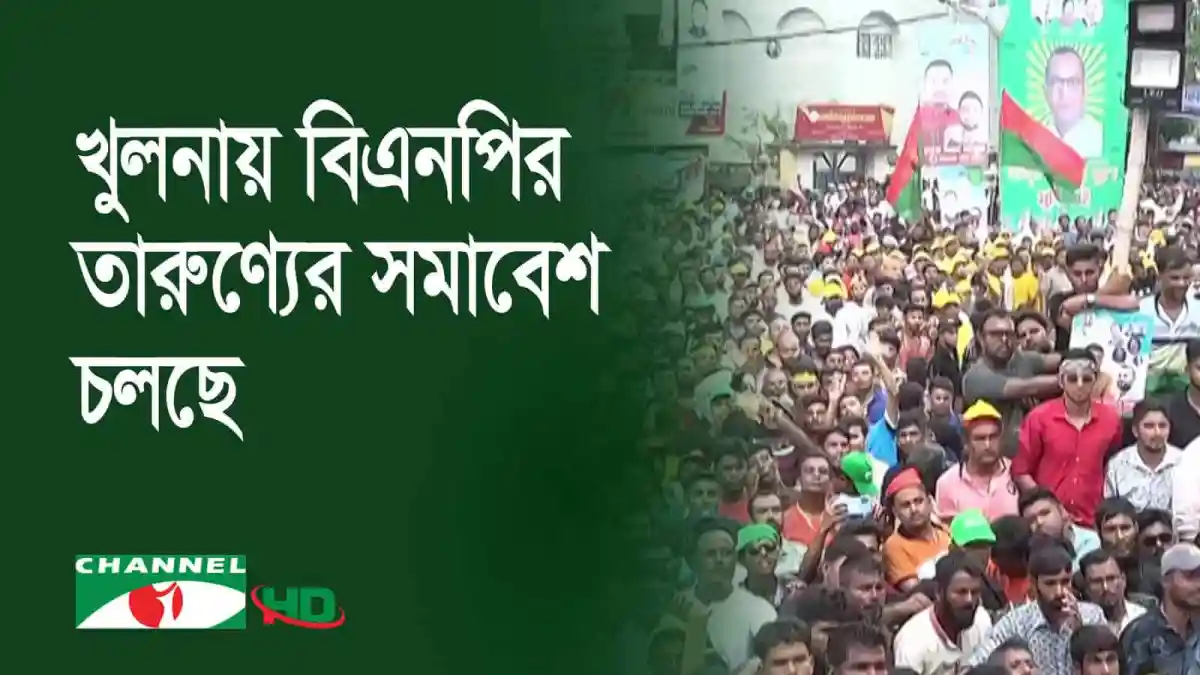 খুলনায় বিএনপির তরুণ সমাবেশ চলছে, ব্যাপক জনসমাগম।. Channel i News - চ্যানেল আই নিউজ