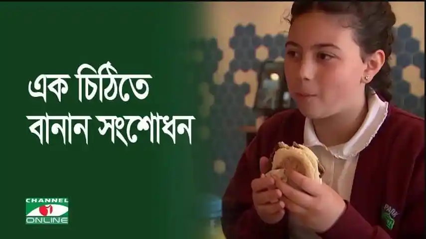 এক চিঠিতে জনপ্রিয় ফাস্টফুড চেইনের বানান সংশোধন