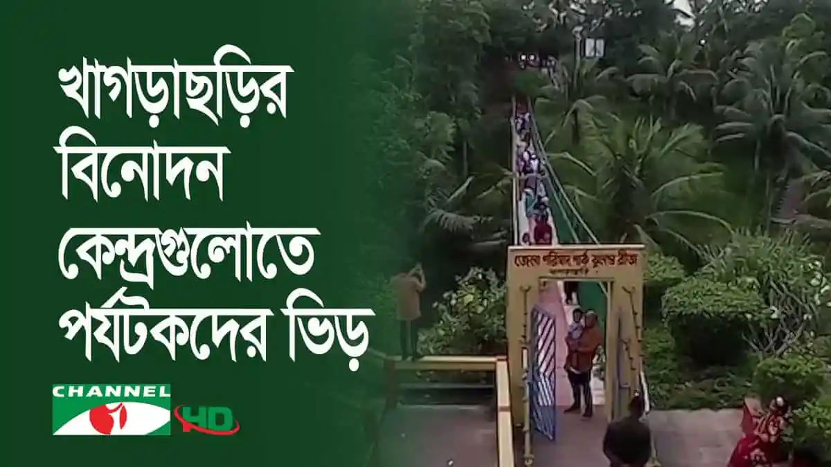 খাগড়াছড়ির বিনোদন কেন্দ্রগুলোতে পর্যটকদের ভিড়. Channel i News - চ্যানেল আই নিউজ