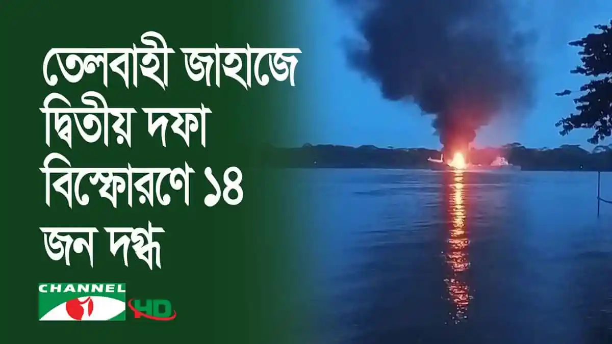 সুগন্ধা নদীতে তেলবাহী জাহাজে দ্বিতীয় দফা বিস্ফোরণে ধোঁয়া ও আগুন. Channel i News - চ্যানেল আই নিউজ