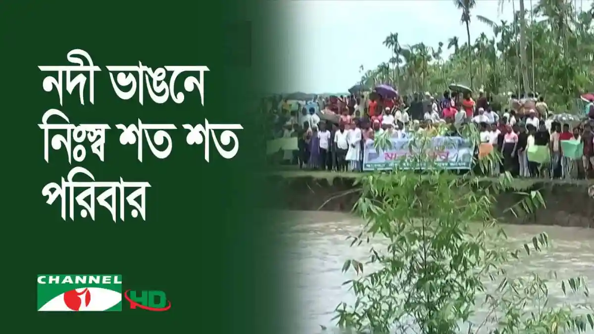 নদী ভাঙনে বরিশালের মেহেন্দিগঞ্জে শত শত পরিবার ক্ষতিগ্রস্ত. Channel i News - চ্যানেল আই নিউজ